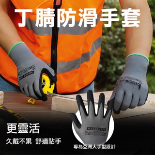 防滑手套 止滑手套 pu手套 工作手套 手套 丁腈手套 工地手套 搬貨 搬運專用手套 止滑 耐磨喔手套