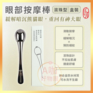 [臺灣正品現貨][10倍蝦幣] 林三益 眼部按摩棒 滾珠型美容棒 眼部按摩 眼周拉提 穴道按摩 舒緩疲勞 紓壓工具
