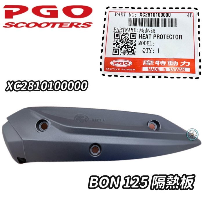 PGO 原廠 排氣管護片 BON 125 防燙蓋 隔熱板 5.6期
