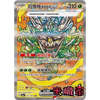 【米朧家】單卡販售(支援者) 異圖 厄鬼椪 碧草面具ex SV8a 201/187 SAR 寶可夢中文卡牌