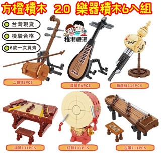 【臺灣現貨附電子發票】方橙積木 2.0古典樂器積木 相容樂高 紅鼓 琵琶 二胡 古箏積木 積木玩具 兒童玩具 程湘嚴選
