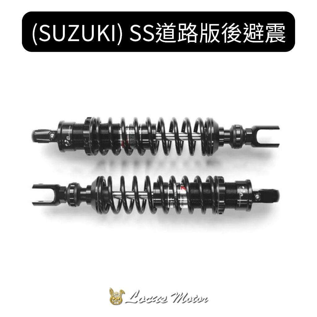 【跡動車業】客製化全CNC加工SS道路版後避震 SUZUKI適用 SUI/SWISH/GSR/ADDERSS/NEX