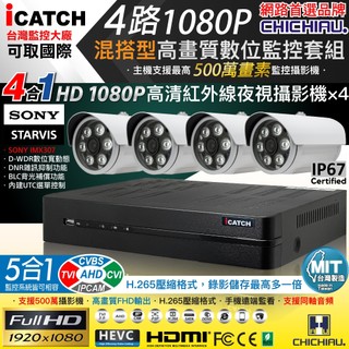 【CHICHIAU】H.265 4路5MP台製iCATCH數位高畫質網路監控錄影套組(含四合一SONY 2MP攝影機×4)