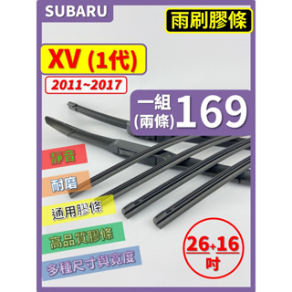 【矽膠 雨刷膠條】SUBARU XV 1代 2011~2017年 26+16吋 三節 軟骨 鐵骨【保留雨刷骨架】
