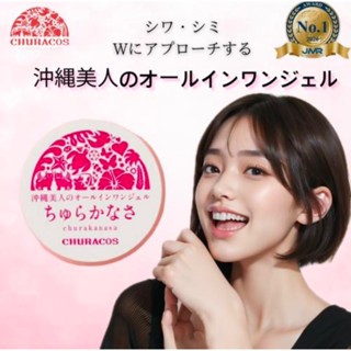日本🇯🇵境內預購 Churacos 俏樂斯 幼美肌 凝膠靚白抗皺水凝凍 30g