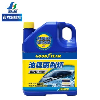 【GOODYEAR 固特異】油膜雨刷精-2500ml | 金弘笙