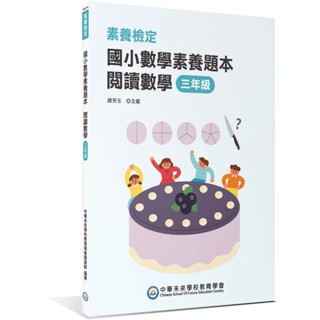 【華通書坊】素養檢定：國小數學素養題本 閱讀數學 三年級(二版)[新課綱/培養閱讀策略最佳入門書] 中華未來學校教育學會師資群 大碩 9786264042857<華通書坊/姆斯>