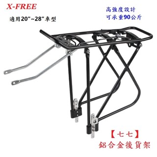 X-FREE 鋁合金【七七】後貨架 碟煞可用 適用20～28吋 700C 車型 腳踏車 載貨後架 貨架【B94-77】