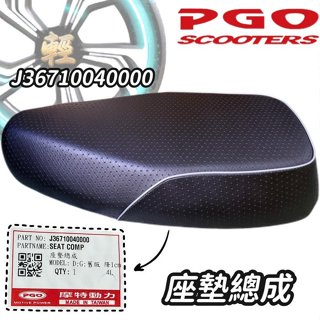 PGO原廠 座墊 J-BUBU 115 經典版 坐墊 座椅 原廠坐墊