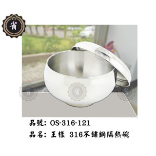 ~省錢王~ 王樣 OS-316-121不鏽鋼隔熱碗(附蓋) 11.5CM 不鏽鋼碗
