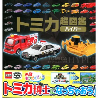 【現貨供應中】TOMICA 多美小汽車 超圖鑑 HYPER【東京卡通漫畫專賣店】