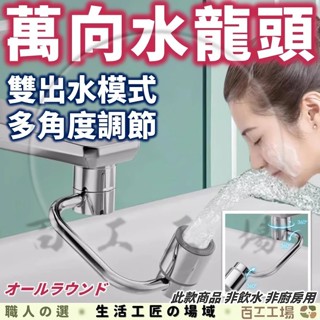 『百工工場』旋轉水龍頭 萬向水龍頭 1080度 機械臂 水龍頭 延長器 水龍頭延伸器 臉盆水龍頭 洗漱 廚房 花灑 萬用