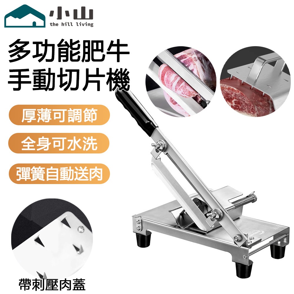 【小山】手動切片機 切肉機 肥牛火鍋切片機 小型切菜機 肉卷切片機 刨肉機 羊肉卷切片機 凍肉切片機 家用切肉片機