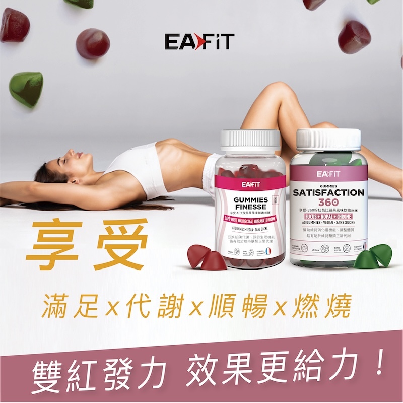 法國EAFIT 享受 -60粒/瓶 紅天使/360粉紅芭比水果風味軟糖(無糖)、純素、代謝、燃燒、滿足、順暢、穩定