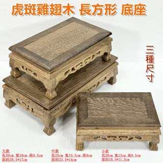 【御古齋】精選 虎斑雞翅木 長方形 三件組底座 藝品展示底座 花臺花座 美觀實用 三種尺寸可選 單件購買 三件一組 大套