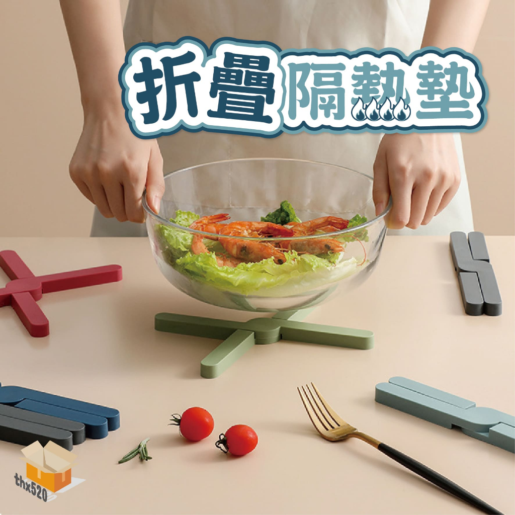 【台灣現貨】折疊隔熱墊 矽膠隔熱墊 耐熱隔熱墊 防滑隔熱墊 折疊鍋墊 折疊杯墊 防滑墊 防燙墊 隔熱墊 杯墊 鍋墊 隔熱
