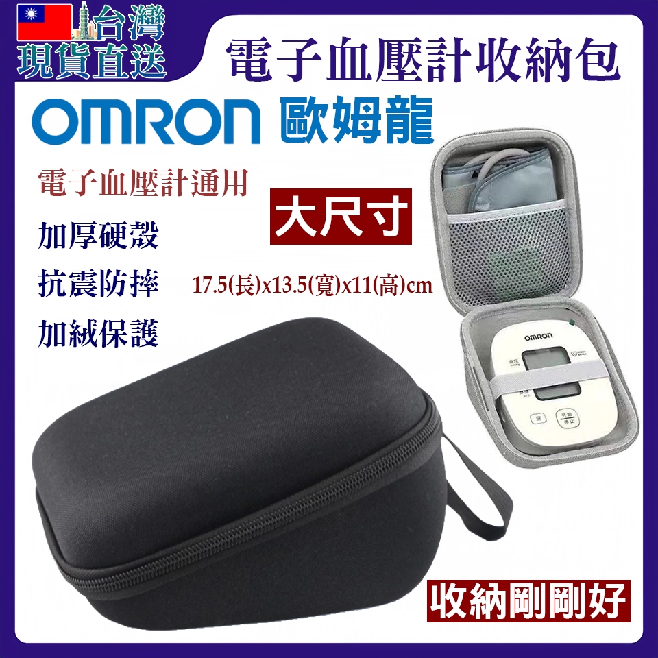 台灣現貨直送🇹🇼⚡歐姆龍血壓計收納盒 家用電子血壓計測量儀血壓機便攜保護硬包 收納包 變壓器 充電器 電源適配器 快速到