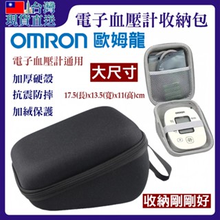 臺灣現貨直送🇹🇼⚡歐姆龍血壓計收納盒 家用電子血壓計測量儀血壓機便攜保護硬包 收納包 變壓器 充電器 電源適配器 快速到