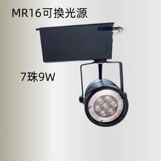 MR16LED10WCOB軌道燈//MR16LED7珠9W投射燈//可換光源/適閤家用商用