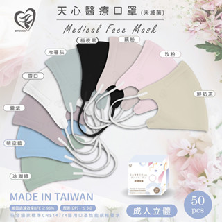 天心立體口罩 MIT 莫蘭迪 成人立體3D立體不沾妝醫療口罩50入/盒 超透氣 小顏