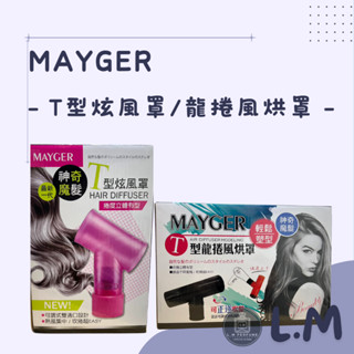 LM立敏【MAYGER】T型龍捲風烘罩 T型炫風罩 炫風罩 烘罩 龍捲風烘罩 T型風罩 T型烘罩 熱風罩 風罩