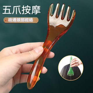 【臺灣倉庫出貨】五爪頭療梳 頭部按摩器 按摩梳 按摩經絡梳 五爪按摩梳 頭部經絡按摩輔助工具 樹脂頭部按摩器 按頭神器