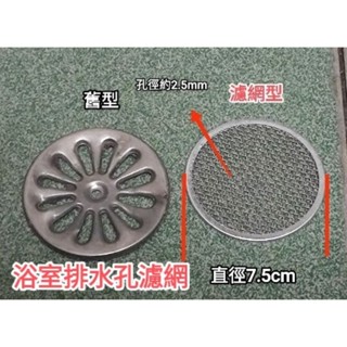 排水孔蓋 排水孔濾網 浴室排水孔蓋 浴室排水孔濾網 地漏頭髮 地漏網 浴室過濾網 排水孔過濾