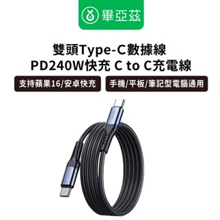 biaze畢亞茲 雙頭Type-C數據線 PD240W快充 C to C充電線 1米 1.5米 2米 黑 快充線 蘋果