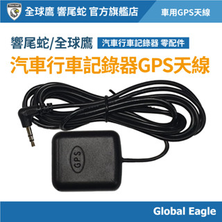 【響尾蛇 / Global Eagle 全球鷹】 汽車行車記錄器 GPS天線｜衛星接收器｜訊號接收｜下單備註型號
