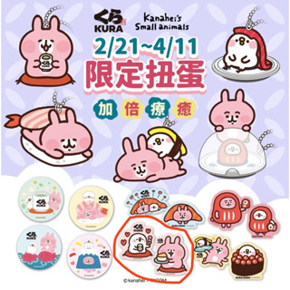 ✨全新✨藏壽司 Kura Sushi 2025扭蛋 卡娜赫拉的小動物 P助 粉紅兔 小雞 小鴨 兔子 磁鐵（1組2入）