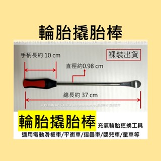 輪胎撬胎棒 充氣輪胎更換工具 電動滑板車/平衡車/摺疊車/嬰兒車/童車等輪胎更換 HerLinUP HERLINTIRE