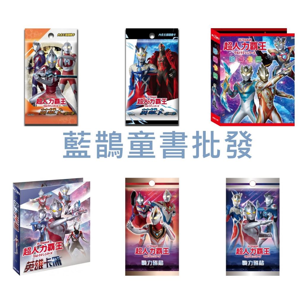 現貨 超人力霸王 英雄卡第二彈  珍藏卡冊  英雄卡冊 戰力磁貼《京甫》