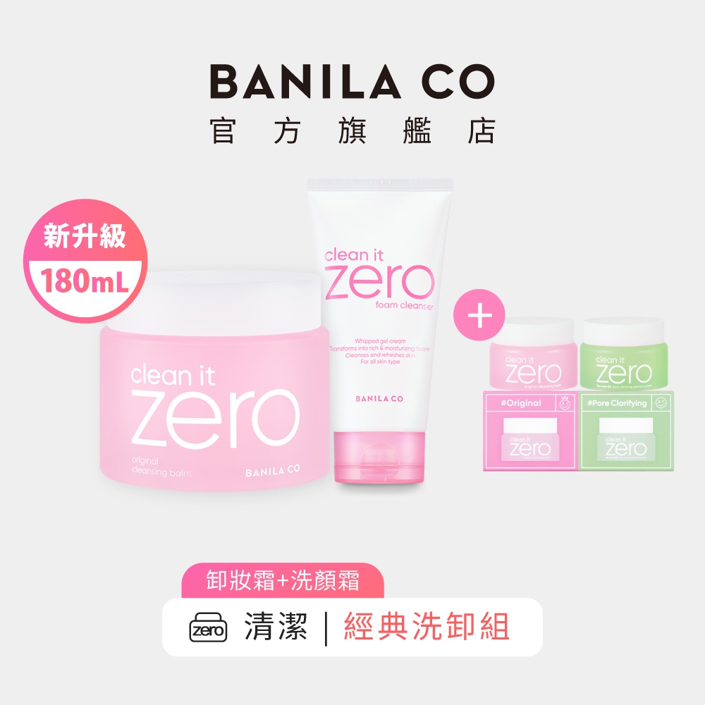 【BANILA CO】ZERO零感肌經典潤澤洗卸組 瞬淨卸妝霜 180ml + 洗顏霜 150ml｜官方旗艦店