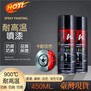 現貨+隔日到貨 耐高噴漆 耐高溫900°C 卡鉗噴漆 鐵樂士噴漆 汽車改色防銹噴漆 機車排氣管噴漆 手噴漆 自噴漆