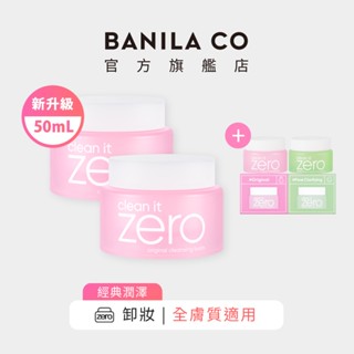 【BANILA CO】ZERO零感肌瞬淨卸妝霜 經典潤澤款 50ml 二入組 (2024年升級款)｜官方旗艦店