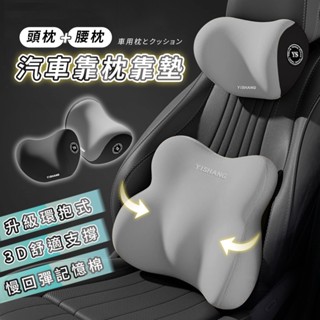 汽車靠枕靠墊 環抱式靠墊 腰靠 汽車靠枕 坐墊靠墊 護腰護頸 車用頭枕 車用頸枕 記憶棉 車用靠枕靠墊套裝