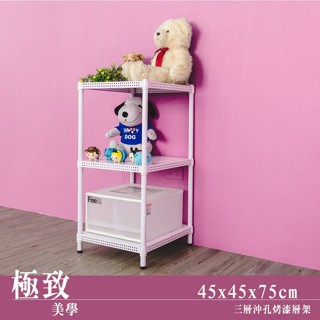 45x45x75公分 沖孔三層架 洞洞層架 烤漆收納層架-烤漆黑/烤漆白