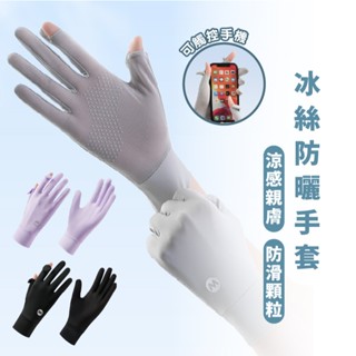 嘉義出貨 {臺灣收納王} 冰絲涼感防曬手套 冰絲防曬手套 透氣手套 手套 冰絲 機車手套 女生手套 網孔透氣 夏季必備