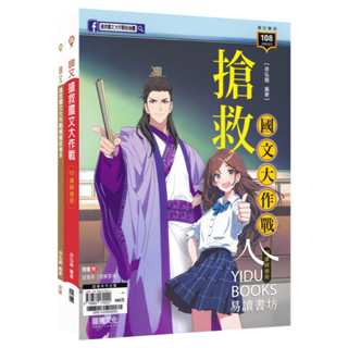 〔115學測複習講義〕龍騰高中-搶救國文大作戰+試題本 全新現貨 108課綱適用 易讀書坊 升學網路書店