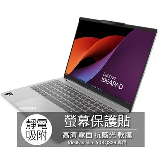 Lenovo IdeaPad Slim 5 14Q8X9 螢幕貼 螢幕保護貼 螢幕保護膜 螢幕膜 保護貼 保護膜 保護膜