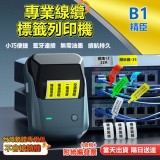 精臣B1 臺灣現貨 線纜標籤列印機 工程專案電線網線標籤 開關標籤列印 標籤機 批次列印 快速列印 無需油墨 貼紙機