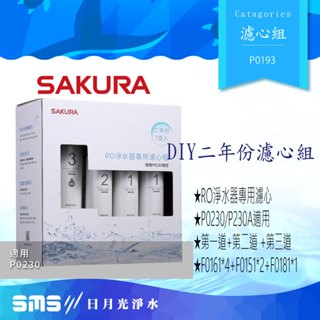 【SAKURA櫻花】F0193 RO淨水器專用濾心7支入(P0230、P0230A)二年份) F0161、P0230A)