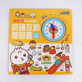 二手｜時鐘互動學習書-FOOD超人｜ 親子互動/風車圖書