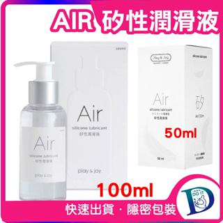 【正品現貨】PLAY & JOY AIR 矽性潤滑液 50ml 100ml 免清洗 矽性潤滑油 成人潤滑液