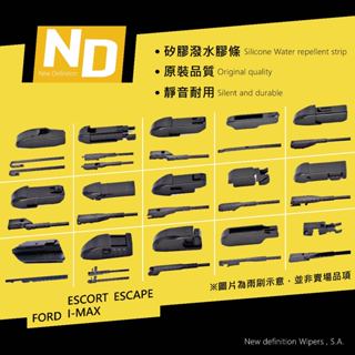 【前雨刷】FORD ESCORT ESCAPE I-MAX 矽膠 雨刷 矽膠雨刷 鍍膜雨刷 撥水雨刷 膠條可替換 好用