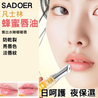 臺灣出貨 SADOER凡士林蜂蜜唇油 護唇膏 護唇 保濕 滋潤 乾燥 角浣鯊 好氣色 乾燥 乾裂 修護 水晶唇 嘟嘟唇