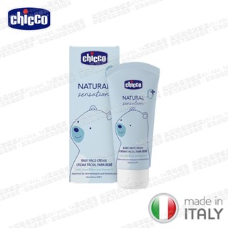 chicco-原生脂嬰兒柔緻加強修護面霜50ml 含乳木果油 維他命原B5 義大利製造
