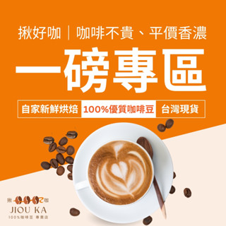 【揪咖】一磅咖啡豆｜日常首選｜莊園級義式配方咖啡豆｜阿拉比卡精選特色咖啡豆｜手沖咖啡｜臺灣現貨｜新鮮自家烘焙