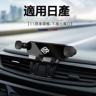 臺灣出貨 日產Nissan重力車載手機支架 Tiida Sentra Livina X-Trail kicks車用手機架