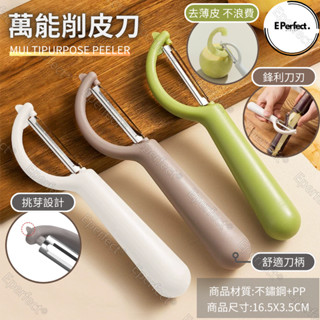 北歐風萬能削皮刀 去皮器 削皮器 刨刀 刮皮器 水果削皮器 果皮刀 刨絲刀 錐形設計可挖果肉 多功能削皮刀 削水果刀